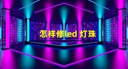 怎样修led 灯珠